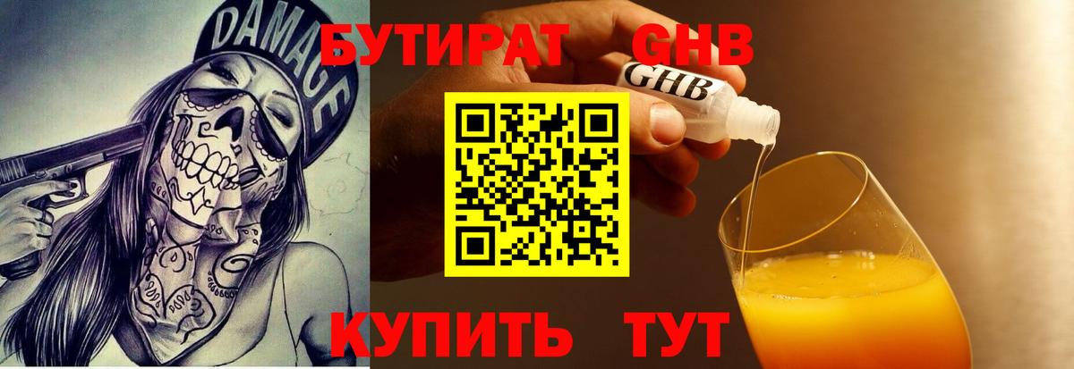Черкесск  БУТИРАТ бутандиол  Вход с VPN 