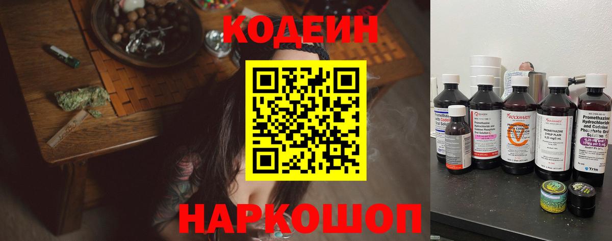 Codein напиток Lean (лин)  Вход с VPN  Черкесск 